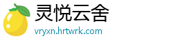灵悦云舍
